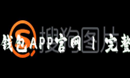 如何安全下载冷钱包APP官网 | 完整指南与最佳实践