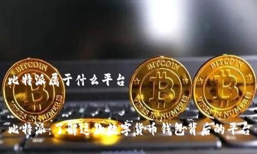 比特派属于什么平台


比特派：了解这款数字货币钱包背后的平台