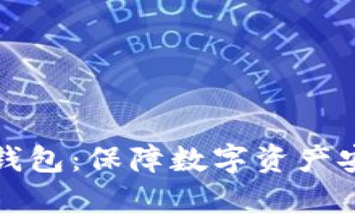 深度解读冷链钱包：保障数字资产安全的最佳选择