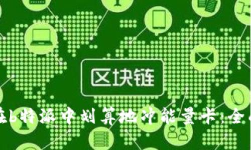 如何在b特派中划算地冲能量卡：全面指南