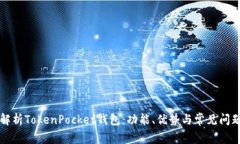 深入解析TokenPocket钱包：功