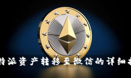 比特派资产转移至微信的详细指南