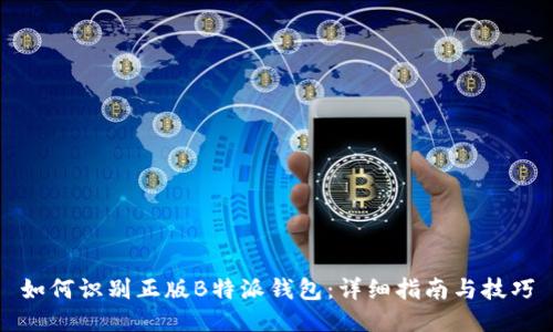 如何识别正版B特派钱包：详细指南与技巧