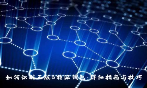 如何识别正版B特派钱包：详细指南与技巧