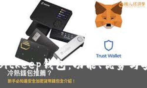 深入解析Bitkeep钱包：功能、优势与安全性详解