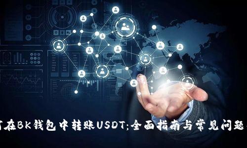 如何在BK钱包中转账USDT：全面指南与常见问题解答