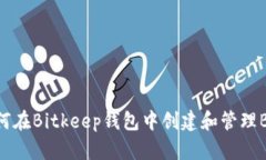 如何在Bitkeep钱包中创建和