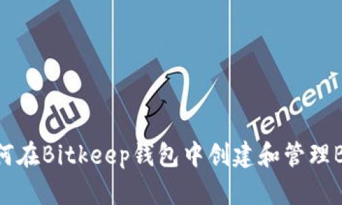 如何在Bitkeep钱包中创建和管理BNB