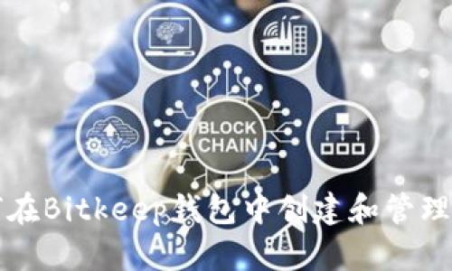 如何在Bitkeep钱包中创建和管理BNB