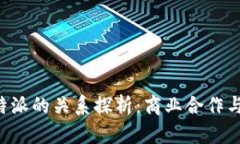 欧意与B特派的关系探析：