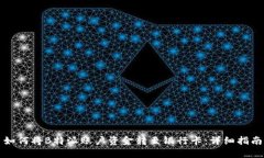 如何将B特派账户资金转至