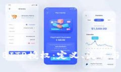 深入解析BITP授权：定义、