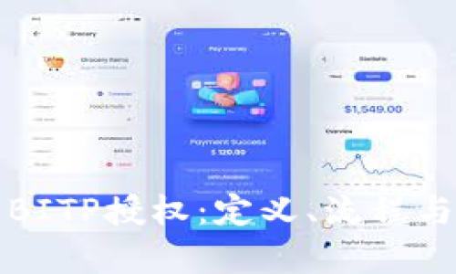 深入解析BITP授权：定义、流程与应用前景