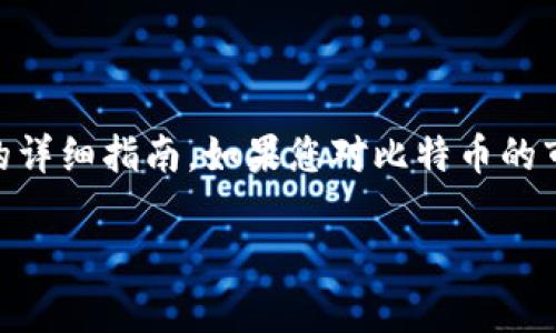 在这里需要提供一个关于比特币（中本聪币）当前价格的详细指南。如果您对比特币的市场价格、交易动态及其背后的技术感兴趣，请继续阅读。

当前比特币价格分析与预测