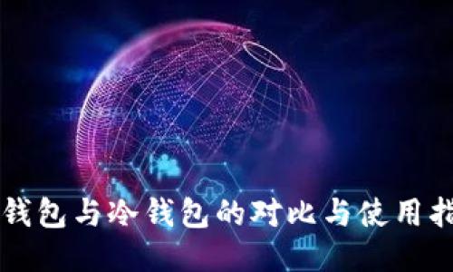 热钱包与冷钱包的对比与使用指南