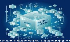 比特派充提币额度限制详