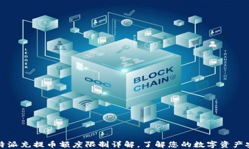 
比特派充提币额度限制详解，了解您的数字资产安全