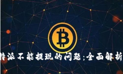 如何解决B特派不能提现的问题：全面解析和解决方案