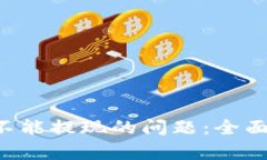 如何解决B特派不能提现的