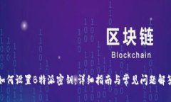 如何设置B特派密钥：详细