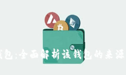 比特派钱包：全面解析该钱包的来源及其功能