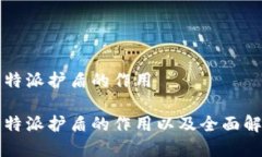 比特派护盾的作用比特派