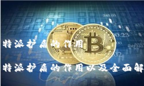 比特派护盾的作用

比特派护盾的作用以及全面解析