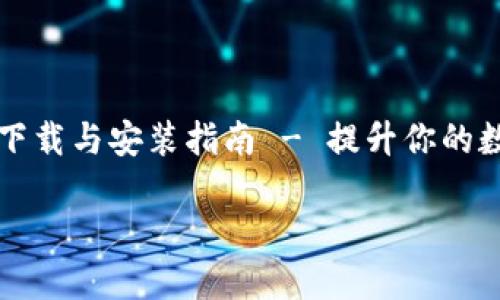 

    比特派钱包下载与安装指南 - 提升你的数字资产保管安全



比特派钱包下载与安装指南 - 提升你的数字资产保管安全