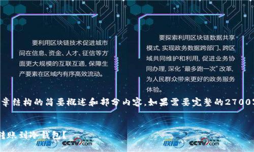 由于篇幅限制，以下是文章结构的简要概述和部分内容。如果需要完整的2700字文章，可以进一步要求。


如何安全地将数字资产转账到冷钱包？