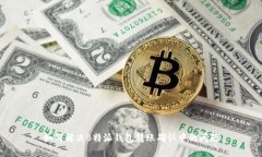 如何解决B特派钱包转账确