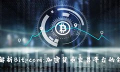 深入解析Bitpcom：加密货币