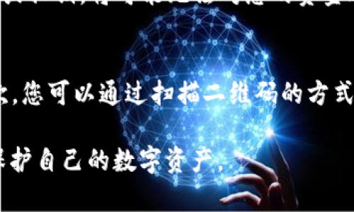 以太坊转冷钱包：选择ERC20的重要性与操作指南
以太坊, ERC20, 冷钱包, 加密货币/guanjianci

以太坊（Ethereum）是一种广受欢迎的区块链平台，因其支持智能合约和去中心化应用而备受关注。随着加密货币市场的不断发展，许多投资者开始意识到对其数字资产进行安全存储的重要性。因此，冷钱包（Cold Wallet）成为了许多人存储以太坊及其ERC20代币的首选方式。在这篇文章中，我们将深入探讨以太坊转冷钱包的相关问题，特别是ERC20代币的选择与安全操作指南。

什么是冷钱包？
冷钱包是一种脱离互联网的加密货币存储方式。与热钱包（Hot Wallet）不同，冷钱包不直接连接到网络，这使得黑客攻击的风险大大降低。冷钱包的类型主要有硬件钱包（如Ledger和Trezor）、纸钱包以及离线计算机等。由于存储方式的不同，冷钱包能够有效防止网络攻击，是存储长期投资资产的理想选择。

ERC20代币是什么？
ERC20是以太坊区块链上最常见的一种代币标准。它为开发者提供了一种一致的方法来创建和管理代币，使得代币之间可以互相操作。ERC20代币通常用于ICO（初始代币发行）、项目融资以及各种去中心化应用中。它们可以在不同的平台和钱包之间自由转移，因此在进行以太坊的转账时，了解ERC20代币的特性是非常必要的。

以太坊转冷钱包的步骤
将以太坊转入冷钱包的过程相对简单，但却需要注意一些细节。以下是转账的基本步骤：
ol
    listrong选择合适的冷钱包：/strong市场上有多种类型的冷钱包，选择一款符合自己需求和预算的产品非常重要。比如，对于初学者来说，硬件钱包可能是最简单易用的选择。/li
    listrong安装钱包软件：/strong在您的计算机或移动设备上安装相应的冷钱包软件，并进行必要的设置。这一步骤通常包括创建一个新的钱包或恢复已存在的钱包。/li
    listrong获取冷钱包地址：/strong在设置完成后，您的冷钱包将生成一个独特的地址，您需要用这个地址进行转账。/li
    listrong转账以太坊或ERC20代币：/strong在您的热钱包中，输入冷钱包地址和转账金额，确认转账信息后提交交易。/li
    listrong确认交易完成：/strong转账后，您可以通过区块链浏览器查询该交易的状态，确认以太坊或ERC20代币是否成功转入冷钱包。/li
/ol

为何选择ERC20代币
在将以太坊转入冷钱包时，选择ERC20代币有其重要的原因。ERC20代币为以太坊提供了更多的灵活性和可扩展性，它们能够在多个平台之间进行交换和使用，增加了投资的机会。由于ERC20代币的广泛使用，很多交易所和钱包都支持这种代币的存储，使得在转移时一切变得更加便利。

以太坊转冷钱包的常见问题
在使用以太坊和ERC20代币转账到冷钱包过程中，用户常常会提出如下几个问题：

问题 1: 冷钱包安全性如何？
冷钱包作为一种相对安全的存储方式，确实能有效防止黑客的攻击。由于冷钱包不直接连接互联网，因此攻击者无法在网络上找到私钥，从而减少了被盗的风险。此外，许多硬件钱包还配备了额外的安全措施，如PIN码、双重身份验证等。然而，冷钱包的安全性也取决于用户的操作习惯，比如保管私钥的方式、是否定期更新等，这些都影响着冷钱包的安全性。

问题 2: 冷钱包可以存储哪些种类的代币？
冷钱包通常能支持多种不同类型的代币，其中包括以太坊（ETH）和ERC20代币。大多数硬件钱包都能够兼容多种代币，这使得用户可以在一个地方集中管理不同的数字资产。因此，在选择冷钱包时，要确保其支持所需的代币种类。此外，一些冷钱包可能会提供针对特定区块链的支持，因此在投资不同代币前，请务必确认其兼容性。

问题 3: 转账过程中会支付哪些费用？
在转账以太坊或ERC20代币到冷钱包时，用户需要支付的费用主要是网络转账费用（又称为“汽油费”）。在以太坊网络中，转账费用由供需关系决定，因此在网络繁忙时，费用可能会有所增加。用户可以根据自己的需求选择不同的转账费用，较高的费用可以加快交易确认速度，而较低的费用可能导致转账延迟。因此，在进行转账时，建议提前查看网络情况，并选取合适的费用。

问题 4: 如何恢复冷钱包中的资金？
如果您需要恢复冷钱包中的资金，通常可以通过恢复助记词或私钥来实现。在创建冷钱包时，系统通常会提供一组助记词或私钥，用户应妥善保管这些信息。如果丢失了助记词或私钥，将可能无法对您的资金进行恢复。因此，在使用冷钱包的过程中，请务必遵循安全存储规则，避免因操作不当而导致资产损失。

问题 5: 如何确保转账信息的正确性？
在进行以太坊转冷钱包之前，确保转账信息的正确性是非常重要的。首先，用户在输入冷钱包地址时，务必仔细核对，避免因输入错误而导致资金损失或转移到错误的地址。其次，您可以通过扫描二维码的方式来避免手动输入地址。此外，保持转账的透明性也是关键，不妨通过区块链浏览器确认转账状态，确保其在网络上被记录成功。

总结来说，以太坊转冷钱包的过程虽然相对简单，但在其中需要注意的细节与问题也不少。通过选择合适的冷钱包、了解ERC20代币，并清晰掌握转账流程，投资者能够更好地保护自己的数字资产。