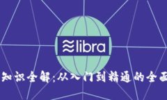 币圈知识全解：从入门到