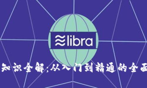币圈知识全解：从入门到精通的全面指南
