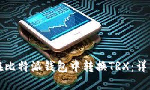 如何在比特派钱包中转换TRX：详细指南