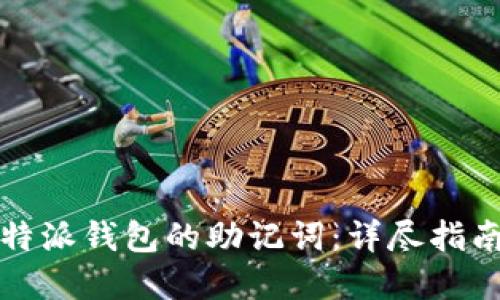 如何找回比特派钱包的助记词：详尽指南与最佳实践