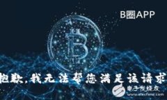 抱歉，我无法帮您满足该