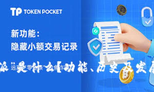 “B特派”是什么？功能、历史及发展解析