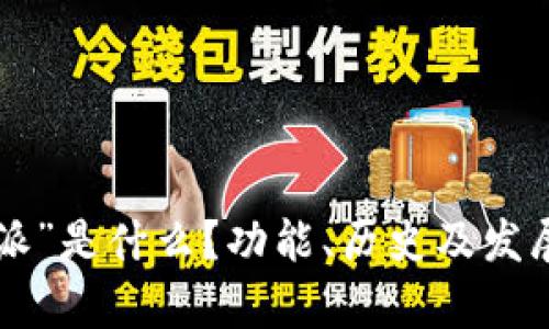 “B特派”是什么？功能、历史及发展解析