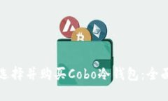 如何选择并购买Cobo冷钱包
