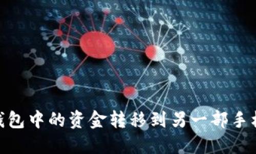 如何将BK钱包中的资金转移到另一部手机:完整指南