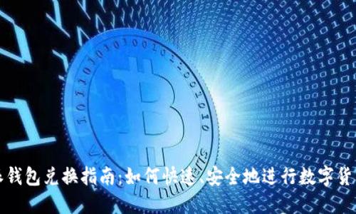 比特派钱包兑换指南:如何快速、安全地进行数字货币兑换
