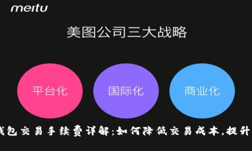 BK钱包交易手续费详解:如何降低交易成本,提升收益