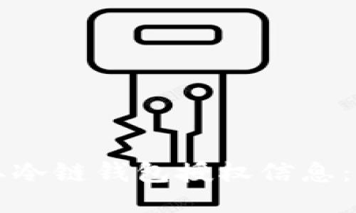 如何获取冷链钱包授权信息：全面指南