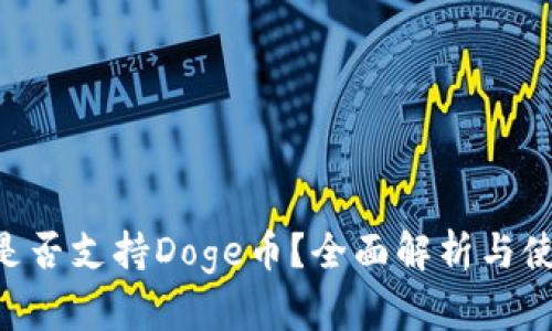 B特派是否支持Doge币?全面解析与使用指南