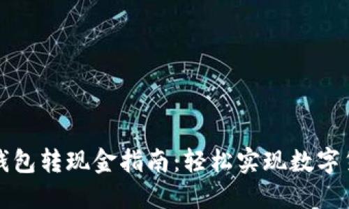 比特派钱包转现金指南:轻松实现数字货币提现