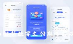 易币付：全面解析数字支