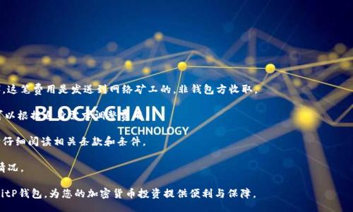 bianpi/bianpi
bitp钱包, 苹果版本, 下载教程, 加密货币钱包/guanjianci

BitP钱包苹果版本下载安装详细指南

在加密货币投资日益普及的今天，选择一款安全、便捷的数字钱包变得尤为重要。BitP钱包作为一款知名的加密货币钱包，支持多种数字资产的存储与管理，为用户提供了高效的资金管理工具。本指南将详细介绍如何在苹果设备上下载安装BitP钱包，并解答一些常见问题，帮助用户更好地使用这一工具。

什么是BitP钱包？

BitP钱包是一款以用户安全为主的比特币及其他加密货币存储和交易工具。它提供了简单易用的界面与强大的安全功能，广泛适用于苹果和安卓设备。用户可以通过BitP钱包进行各类数字资产的交易、转账，还可以查看实时市场行情，实现即时管理和转账的便利性。

如何在苹果设备上下载安装BitP钱包

在苹果设备上下载安装BitP钱包的过程相对简单。用户只需按照以下步骤操作即可顺利安装：

步骤一：前往App Store

首先，打开您的苹果设备，找到并点击App Store应用。App Store是苹果官方的应用商店，用户可以在这里找到丰富多样的应用程序。

步骤二：搜索BitP钱包

在App Store的搜索框中输入“BitP钱包”进行搜索。搜索结果中将会显示相关应用程序，确保您选择官方版本的BitP钱包。

步骤三：下载与安装

点击“获取”按钮开始下载，系统可能会要求您输入Apple ID密码或使用面容识别/指纹识别进行验证。下载完成后，应用会自动安装到您的设备上。

步骤四：打开BitP钱包

安装完成后，返回设备主屏幕，找到BitP钱包图标并点击打开。您将会进入钱包的主界面，可以选择创建新钱包或导入已有的钱包。

BitP钱包的核心功能

BitP钱包不仅是一款简单的资金管理工具，更提供了多种实用功能。

安全性

BitP钱包采用了多重加密技术与私钥管理，确保用户资金的安全。用户的私钥不会被云端存储，所有敏感信息都保存在本地设备中，减少了被黑客攻击的风险。

多币种支持

BitP钱包支持多种主流数字货币，包括比特币、以太坊、莱特币等，用户可以在一个平台上方便地管理多种资产。

交易便利性

BitP钱包提供P2P交易功能，用户可以直接与他人进行交易，无需经过复杂的兑换流程，轻松享受数字货币带来的便利。

实时行情反馈

用户可以通过BitP钱包查看当前市场行情，实时获取各类数字资产的即时价格，便于更好地决定投资策略。

常见问题解答

问题一：BitP钱包安全吗？

安全性是用户选择加密货币钱包时最为关注的点之一。BitP钱包采用了多种先进的安全技术措施，以确保用户的资产安全。这些措施包括：

1. **私钥控制**：BitP钱包的私钥存储在您的设备中，用户需要对私钥的安全性负责，这样可以避免因云端存储导致的安全隐患。

2. **多重签名**：交易时，用户可设置多重签名功能，增加了安全性。例如，要完成一笔交易，可能需要多个设备共同授权，降低了单设备被攻破的风险。

3. **定期更新**：BitP钱包团队不断更新应用程序，以修复漏洞和增加新功能，确保用户使用最新的安全措施。

4. **安全备份**：用户在创建钱包时，可以创建助记词，将其安全备份，以便在设备丢失或故障时恢复钱包。

总体而言，BitP钱包在设计时充分考虑了安全性，为用户提供了高水平的保障，但用户自身的安全意识和操作习惯也是关键。

问题二：如何使用BitP钱包进行交易？

使用BitP钱包进行交易的过程相对简单且直观，以下是详细步骤：

1. **注册账户/登录**：打开BitP钱包，使用您的账户信息登录，若您是新用户，需先创建账户并进行身份认证。

2. **添加资产**：若您希望交易数字货币，则需首先在钱包中添加相关资产，用户可以通过“添加资产”功能选择所需的货币类型。

3. **发起交易**：在钱包主界面，选择“发送”或“转账”，输入接收方的地址和转账金额，确认后点击“发送”进行交易。系统将进行加密签名，保障交易的安全性。

4. **确认交易**：交易完成后，您可以在钱包的“交易记录”中查看本次交易的状态，包括是否成功和交易的时间戳。

5. **接收资产**：若您希望接收其他用户的资产，则可选择“接收”选项，将您的钱包地址告诉对方，以便他们完成转账。

6. **注重交易费用**：在发起交易时，需注意选择合适的交易费用，较高的费用可加快交易确认，而较低的费用则可能导致交易延迟。

在整个交易过程中，保持对交易信息的核对与确认，确保每一步都是正确的。

问题三：如果丢失了BitP钱包的访问权限该怎么办？

如果您不幸丢失了BitP钱包的访问权限，切记不要惊慌。以下是您可以采取的步骤：

1. **使用备份助记词**：当您创建BitP钱包时，系统会提供一组助记词，建议您妥善保管。如果您找到了助记词，可以通过它恢复钱包访问权限。只需重新安装BitP钱包，并选择“恢复钱包”，输入助记词即可找回您的钱包。

2. **修改密码**：如果您仅是忘记了密码，而其他访问信息（如助记词）均在手，可以使用找回密码的功能，通过邮箱或手机验证码进行密码重设。

3. **联系支持团队**：若以上方法无法解决问题，建议您联系BitP钱包官方支持团队，说明情况，并寻求帮助。虽然他们可能无法恢复您的私钥，但可以提供其他建议或方向。

4. **再次安全确认**：在之后使用钱包时，务必定期检查其安全性，多设定一个层级的保护措施，以避免未来之后的困扰。

问题四：BitP钱包与其他钱包有什么区别？

在市场上，有诸多不同类型的加密货币钱包，BitP钱包与它们相比，有如下特色：

1. **用户体验**：BitP钱包的用户界面友好，操作简单。无论新手还是专业投资者，都能快速上手并进行资金的管理交易。

2. **支持的货币种类多**：相比较某些只支持少数主流币种的钱包，BitP钱包支持的数字货币种类较多，适应了不同用户的需求。

3. **安全性更高**：如前所述，BitP钱包通过多重加密和私钥本地化的方式增强了安全性，降低了用户资产被盗的风险。

4. **综合功能**：除了基础的存储和交易功能，BitP钱包还提供了实时行情监控、市场分析等工具，帮助用户更好地管理资产。

5. **社区支持与资源**：BitP钱包有良好的用户社区和教程资源，新用户可以通过这些资源快速获得帮助与建议。

问题五：BitP钱包是否需要交易费用？

使用BitP钱包进行交易时，用户需注意以下费用信息：

1. **网络交易费用**：BitP钱包本身不收取交易费用，但是在进行区块链交易时，交易会生成一定的网络费用（矿工费），这笔费用是发送到网络矿工的，非钱包方收取。

2. **费用的可调性**：在发起交易时，用户可以选择支付的矿工费用，通常费用越高，交易确认的速度越快。因此，用户可以根据自身需求调整费用。

3. **其他潜在收费**：若您通过BitP钱包进行某些特殊服务（如购买加密货币等），可能会有相关费用。请在进行交易时仔细阅读相关条款和条件。

4. **透明度**：用户在进行交易前，可以看到详细的费用信息，确保没有隐藏费用。在完成交易前一定要核实确认费用情况。

通过以上问题与解答，用户对BitP钱包的使用与功能能够有更全面的理解。希望这篇指南能够帮助您顺利安装及使用BitP钱包，为您的加密货币投资提供便利与保障。