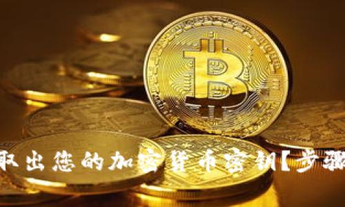 如何在Bitpie上成功取出您的加密货币密钥？步骤详解与常见问题解答