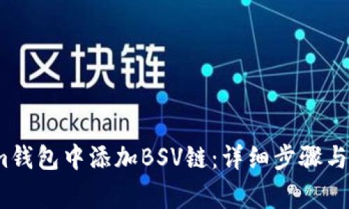 如何在Im钱包中添加BSV链：详细步骤与注意事项